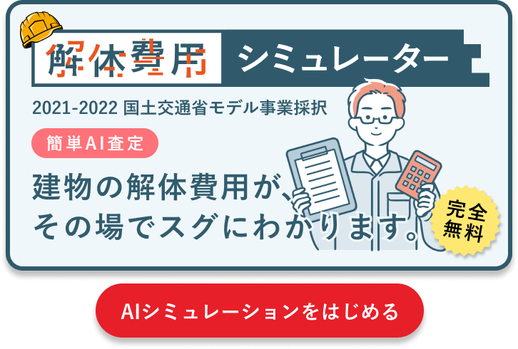 解体費用シミュレーター