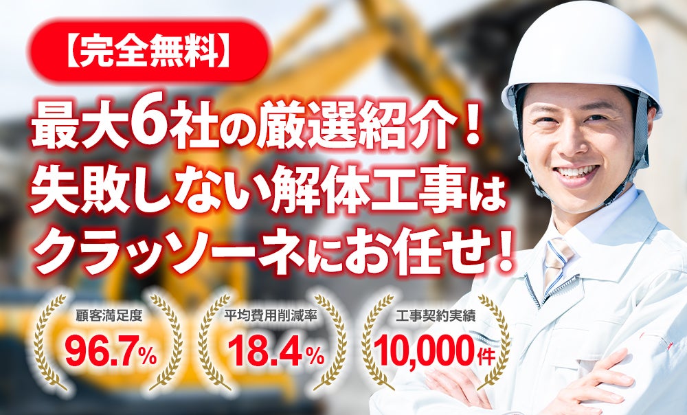 解体工事の無料一括見積サービス・クラッソーネ