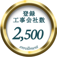 登録工事会社数
