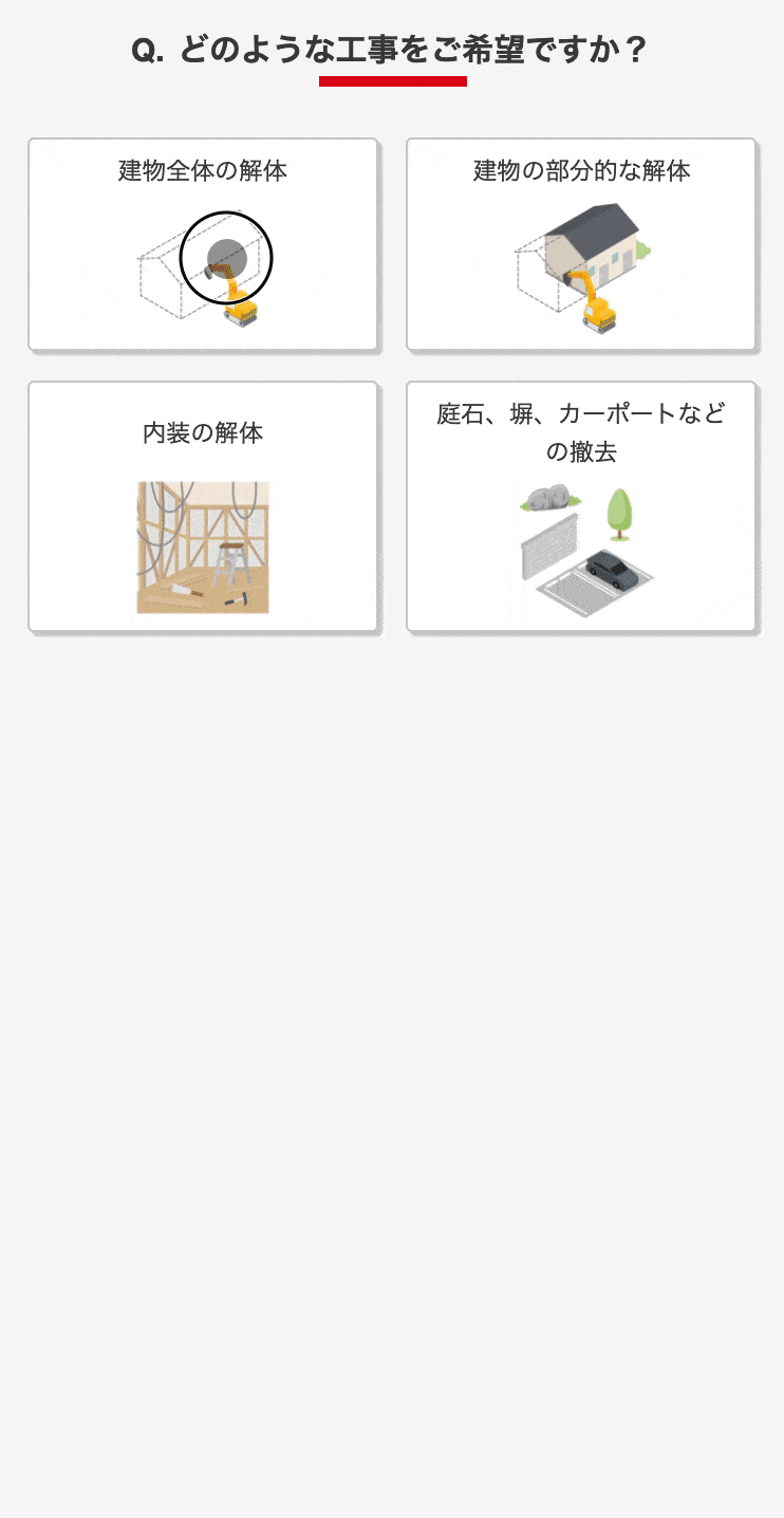 解体範囲や建物の種類などを入力する