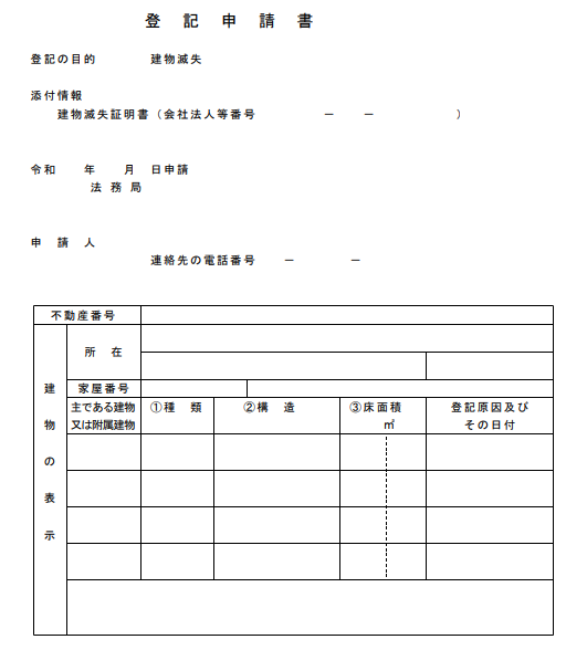 建物滅失登記を行う